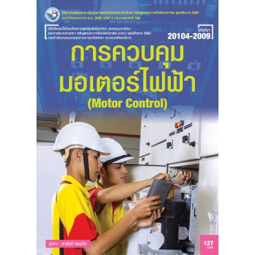 การควบคุมมอเตอร์ไฟฟ้า การควบคุมมอเตอร์ไฟฟ้า